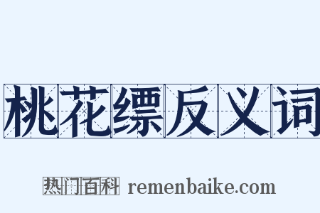 桃花缥反义词是什么意思的图片